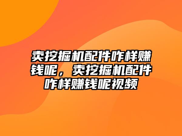 賣挖掘機配件咋樣賺錢呢，賣挖掘機配件咋樣賺錢呢視頻