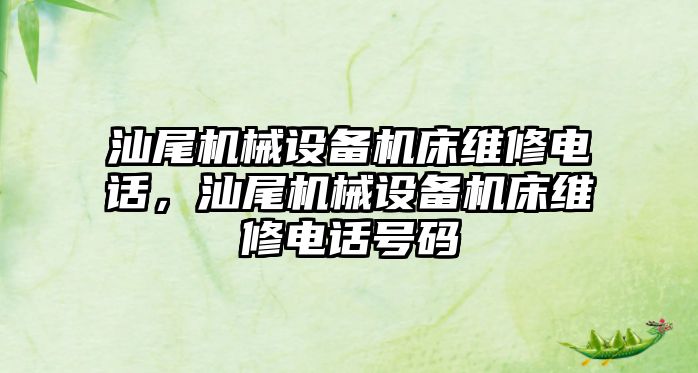 汕尾機械設備機床維修電話，汕尾機械設備機床維修電話號碼