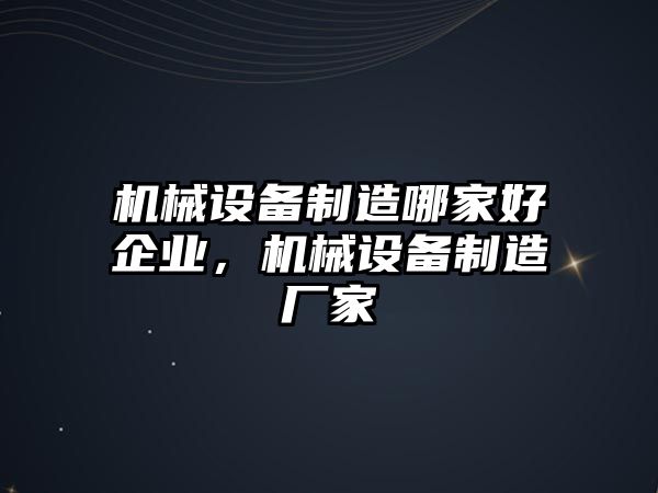 機(jī)械設(shè)備制造哪家好企業(yè)，機(jī)械設(shè)備制造廠家