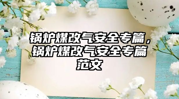 鍋爐煤改氣安全專篇，鍋爐煤改氣安全專篇范文