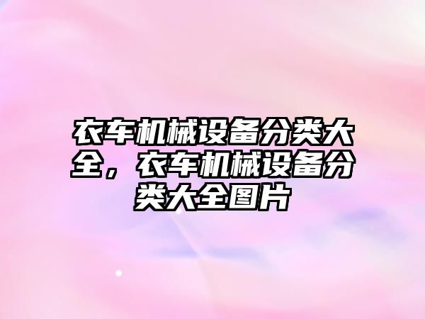 衣車機械設(shè)備分類大全，衣車機械設(shè)備分類大全圖片