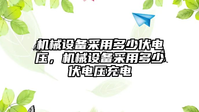 機械設(shè)備采用多少伏電壓，機械設(shè)備采用多少伏電壓充電