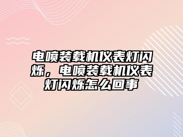 電噴裝載機(jī)儀表燈閃爍，電噴裝載機(jī)儀表燈閃爍怎么回事