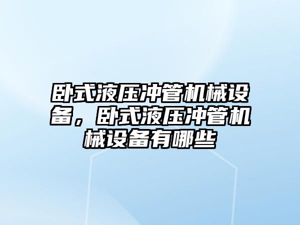 臥式液壓沖管機械設備，臥式液壓沖管機械設備有哪些