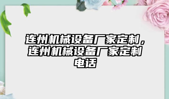 連州機械設(shè)備廠家定制，連州機械設(shè)備廠家定制電話