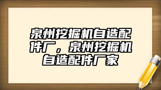 泉州挖掘機(jī)自造配件廠，泉州挖掘機(jī)自造配件廠家