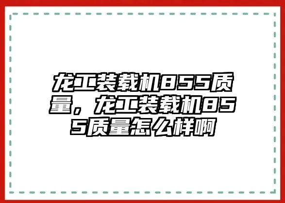 龍工裝載機(jī)855質(zhì)量，龍工裝載機(jī)855質(zhì)量怎么樣啊