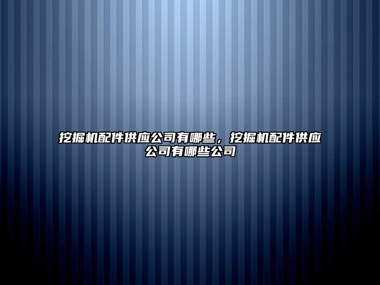 挖掘機配件供應公司有哪些，挖掘機配件供應公司有哪些公司