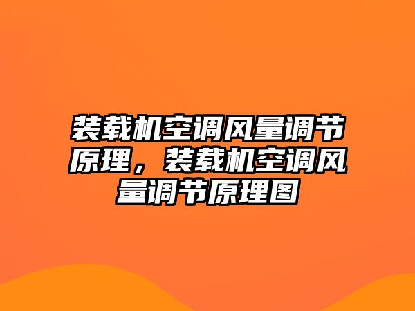 裝載機空調(diào)風量調(diào)節(jié)原理，裝載機空調(diào)風量調(diào)節(jié)原理圖