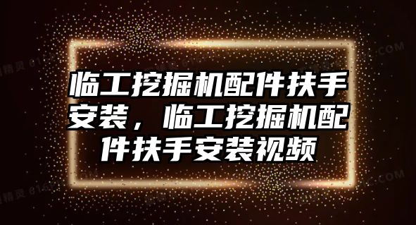 臨工挖掘機配件扶手安裝，臨工挖掘機配件扶手安裝視頻