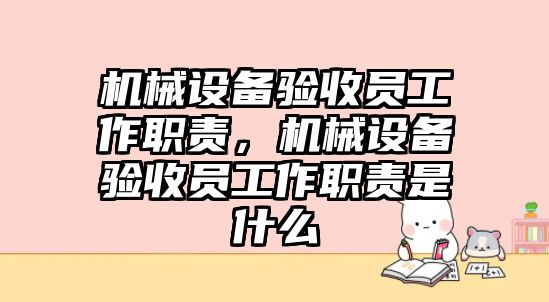 機(jī)械設(shè)備驗(yàn)收員工作職責(zé)，機(jī)械設(shè)備驗(yàn)收員工作職責(zé)是什么