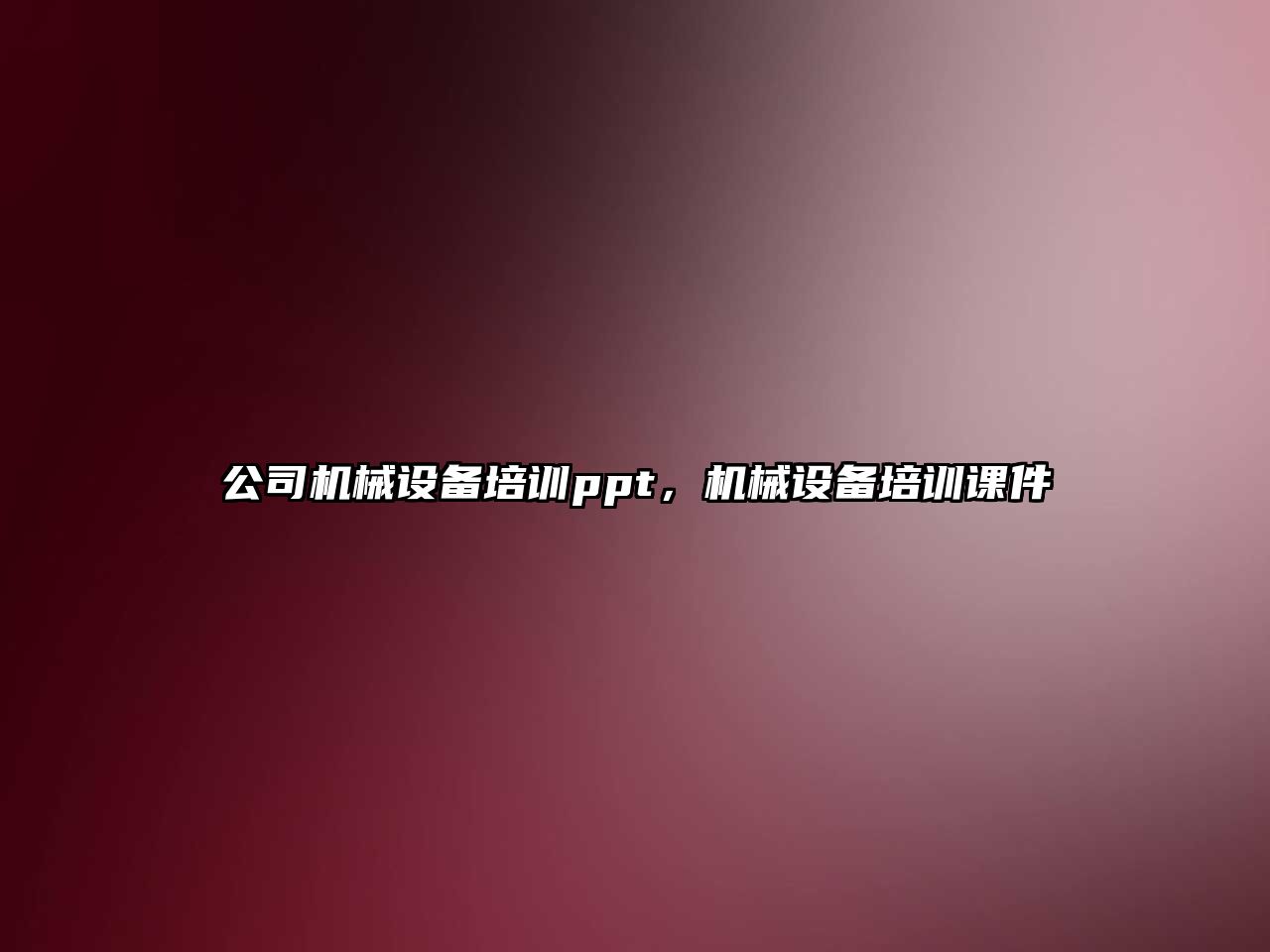 公司機械設備培訓ppt，機械設備培訓課件