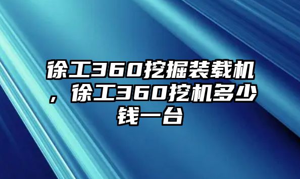 徐工360挖掘裝載機(jī)，徐工360挖機(jī)多少錢一臺(tái)