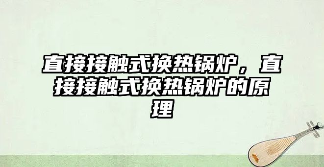 直接接觸式換熱鍋爐，直接接觸式換熱鍋爐的原理