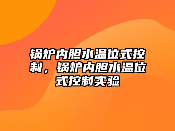 鍋爐內(nèi)膽水溫位式控制，鍋爐內(nèi)膽水溫位式控制實驗