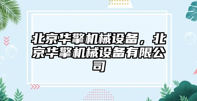 北京華擎機械設(shè)備，北京華擎機械設(shè)備有限公司