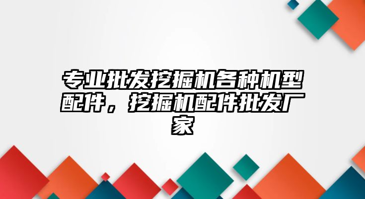 專業(yè)批發(fā)挖掘機各種機型配件，挖掘機配件批發(fā)廠家