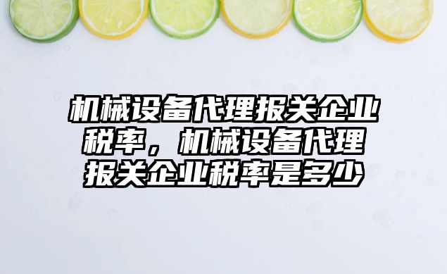 機械設(shè)備代理報關(guān)企業(yè)稅率，機械設(shè)備代理報關(guān)企業(yè)稅率是多少