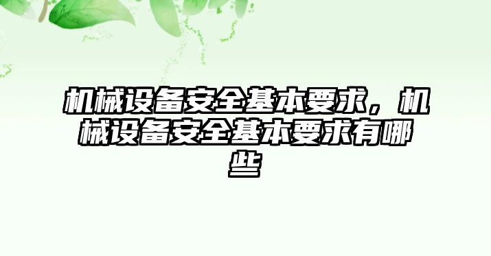 機械設(shè)備安全基本要求，機械設(shè)備安全基本要求有哪些