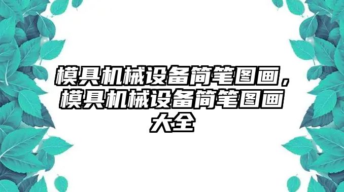 模具機械設備簡筆圖畫，模具機械設備簡筆圖畫大全