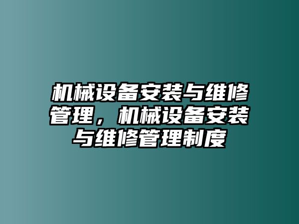 機械設備安裝與維修管理，機械設備安裝與維修管理制度