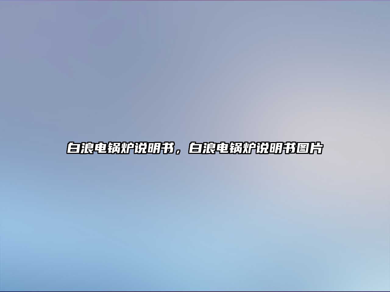 白浪電鍋爐說明書，白浪電鍋爐說明書圖片