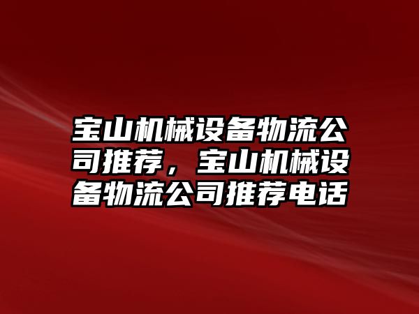 寶山機械設(shè)備物流公司推薦，寶山機械設(shè)備物流公司推薦電話