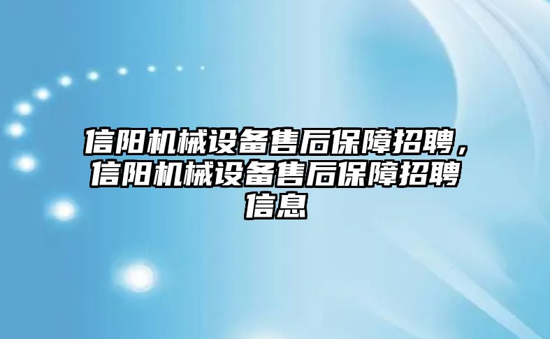 信陽機械設備售后保障招聘，信陽機械設備售后保障招聘信息