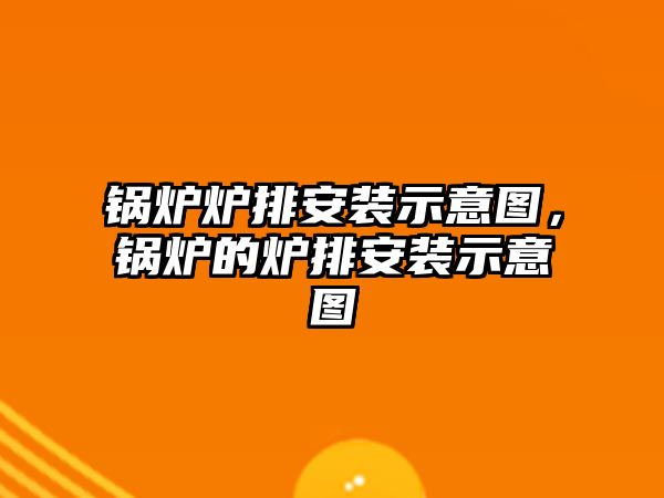 鍋爐爐排安裝示意圖，鍋爐的爐排安裝示意圖