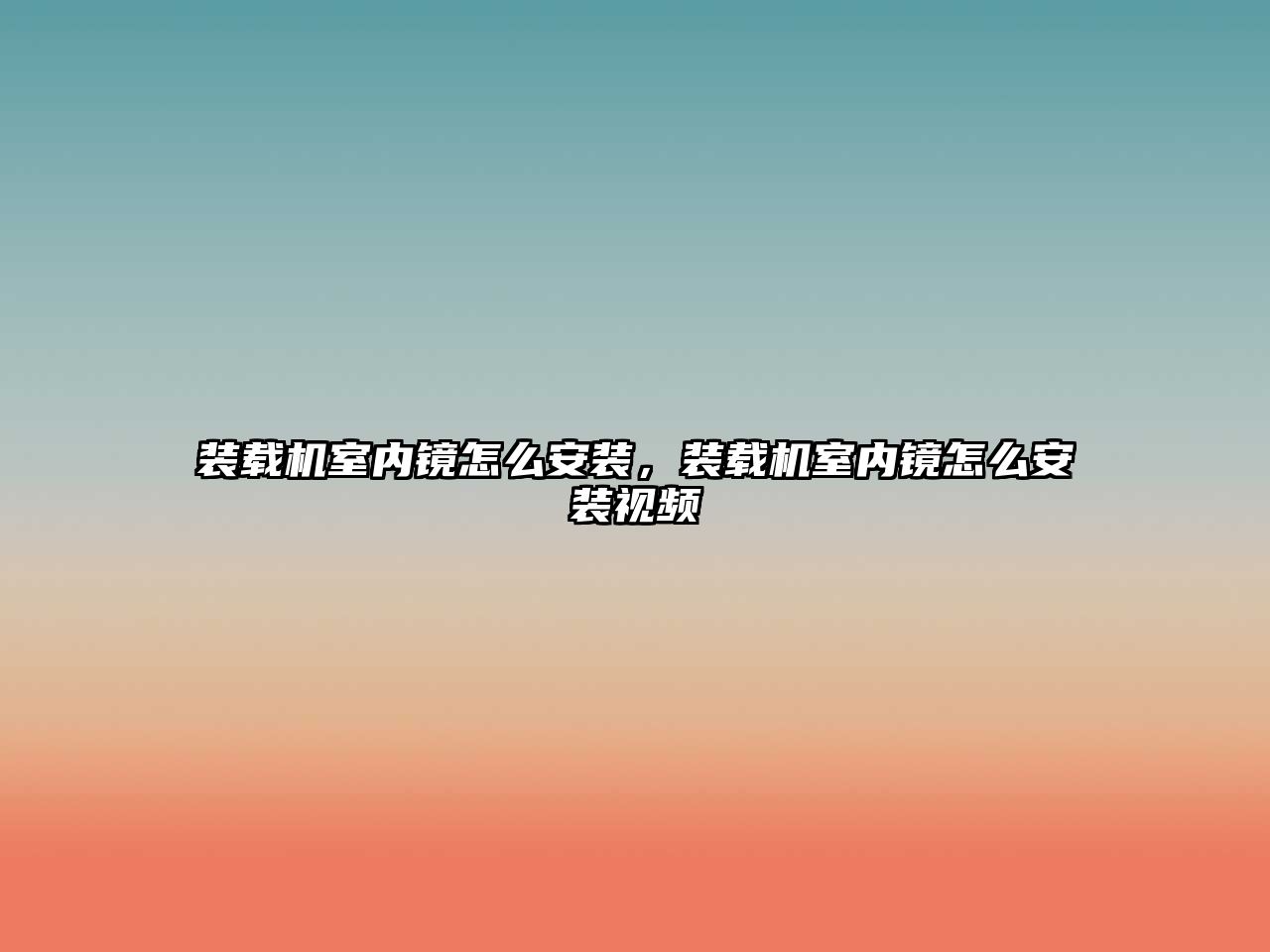 裝載機室內鏡怎么安裝，裝載機室內鏡怎么安裝視頻