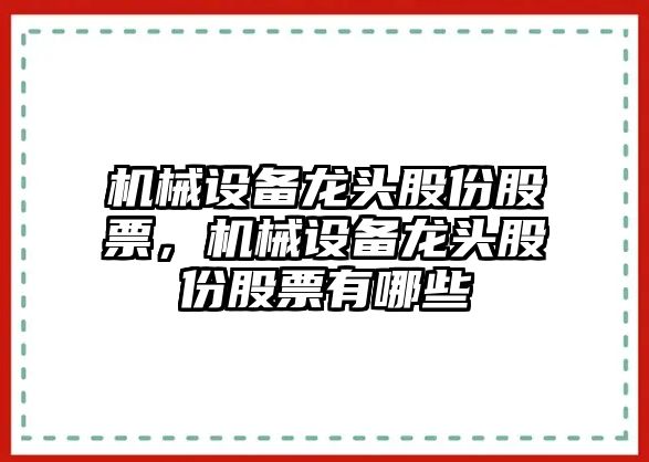 機械設備龍頭股份股票，機械設備龍頭股份股票有哪些