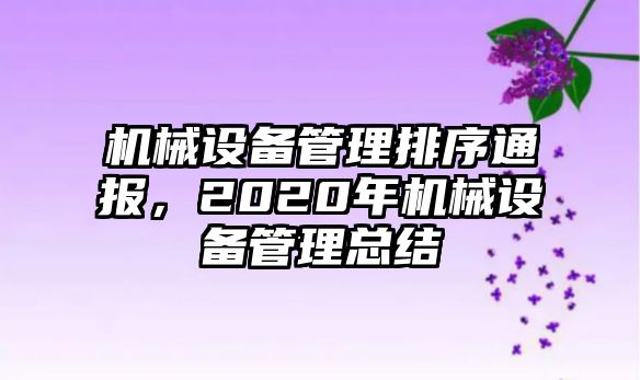 機(jī)械設(shè)備管理排序通報(bào)，2020年機(jī)械設(shè)備管理總結(jié)