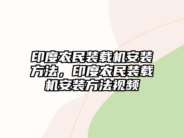 印度農(nóng)民裝載機安裝方法，印度農(nóng)民裝載機安裝方法視頻