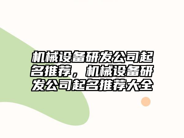 機(jī)械設(shè)備研發(fā)公司起名推薦，機(jī)械設(shè)備研發(fā)公司起名推薦大全