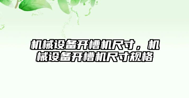 機械設(shè)備開槽機尺寸，機械設(shè)備開槽機尺寸規(guī)格