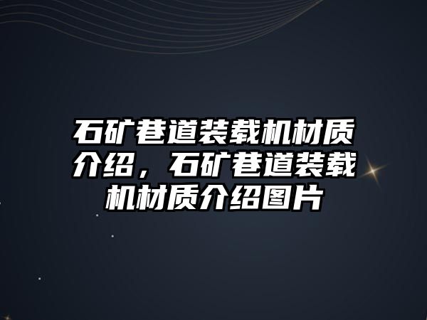 石礦巷道裝載機材質(zhì)介紹，石礦巷道裝載機材質(zhì)介紹圖片