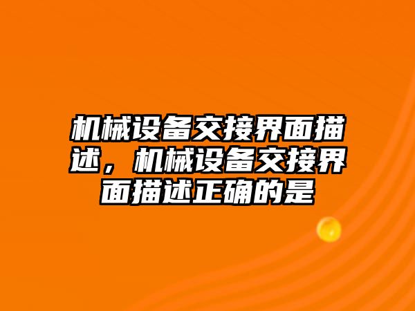 機械設備交接界面描述，機械設備交接界面描述正確的是