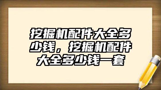 挖掘機配件大全多少錢，挖掘機配件大全多少錢一套