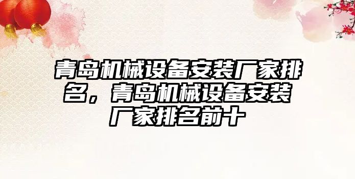 青島機械設備安裝廠家排名，青島機械設備安裝廠家排名前十