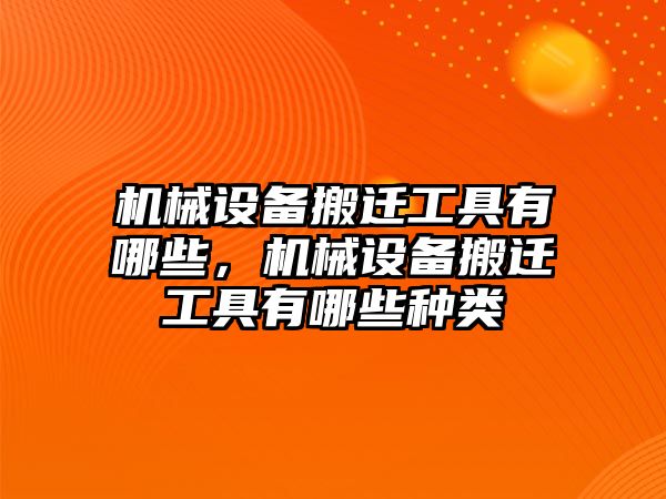 機械設備搬遷工具有哪些，機械設備搬遷工具有哪些種類