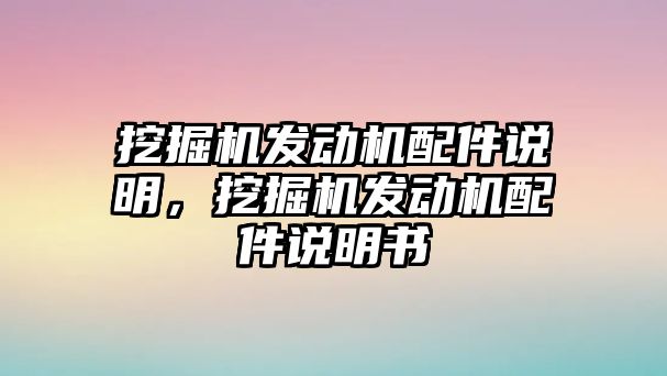 挖掘機(jī)發(fā)動機(jī)配件說明，挖掘機(jī)發(fā)動機(jī)配件說明書