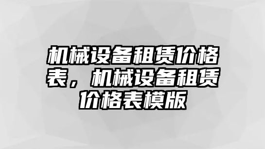 機(jī)械設(shè)備租賃價(jià)格表，機(jī)械設(shè)備租賃價(jià)格表模版