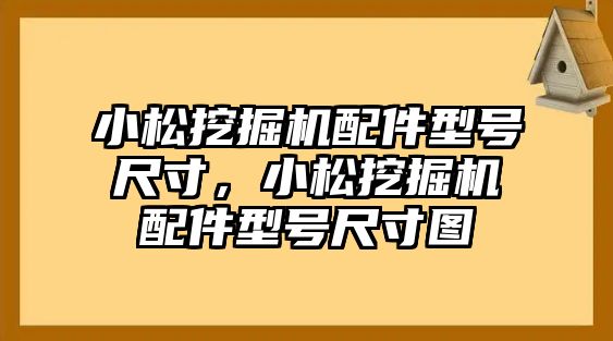 小松挖掘機(jī)配件型號(hào)尺寸，小松挖掘機(jī)配件型號(hào)尺寸圖