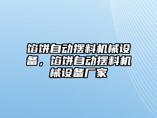 餡餅自動擺料機械設備，餡餅自動擺料機械設備廠家