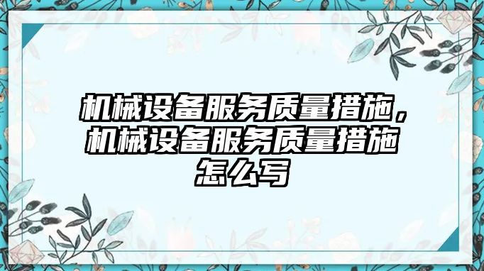 機械設(shè)備服務(wù)質(zhì)量措施，機械設(shè)備服務(wù)質(zhì)量措施怎么寫