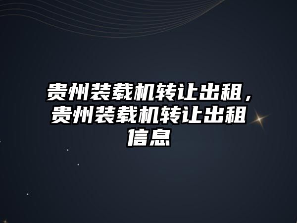 貴州裝載機轉讓出租，貴州裝載機轉讓出租信息