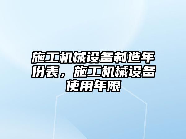 施工機械設備制造年份表，施工機械設備使用年限