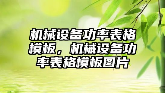 機械設備功率表格模板，機械設備功率表格模板圖片