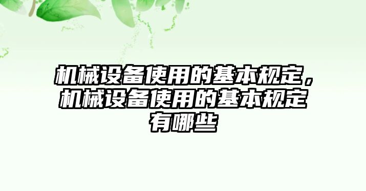 機(jī)械設(shè)備使用的基本規(guī)定，機(jī)械設(shè)備使用的基本規(guī)定有哪些