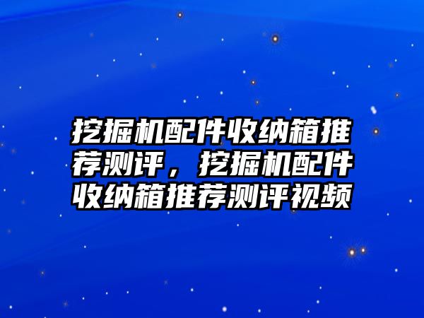 挖掘機(jī)配件收納箱推薦測評，挖掘機(jī)配件收納箱推薦測評視頻